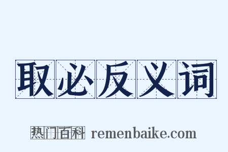 取必反义词是什么意思的图片